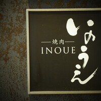 焼肉 いのうえ 吉祥寺店 - 