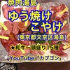 焼肉湯島 ゆう焼けこやけ