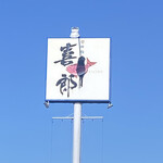 廻鮮鮨 喜十郎 - 