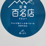 愛南 市場食堂 - 食べログ定食100名店の証１