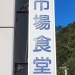 愛南 市場食堂 - 看板