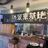 Risotto Cafe 東京基地 渋谷店