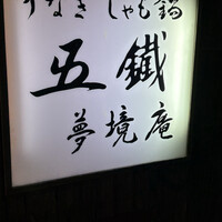 五鐵 夢境庵 - 