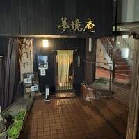 五鐵 夢境庵 - 