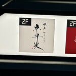 銀座焼とり 京丹波 - 