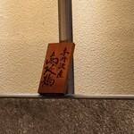 銀座焼とり 京丹波 - 