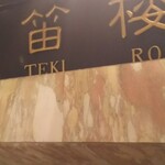 横濱元町 霧笛楼 - 看板