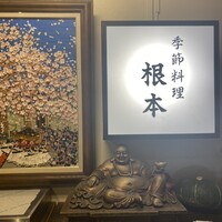 季節料理　根本 - 