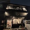 のらや 石切店
