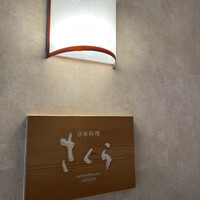 日本料理 「さくら」   ヒルトン東京お台場 - 