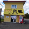 ラーメン 寳龍 御影店