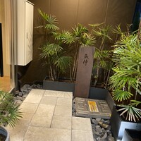 鮨と酒 魚伸 - 