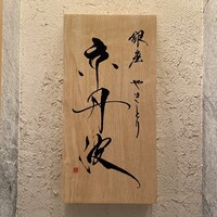銀座焼とり 京丹波 - 