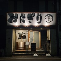江戸前鮨 ぬけさく - 
