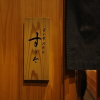 日本橋蛎殻町 すぎた - 