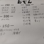 おでん二毛作 - おでんメニュー