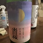 わかたろう - 出羽桜 純米吟醸生詰 夕月夜