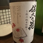 わかたろう - 佐久乃花 秋の純米吟醸