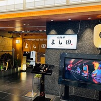 松阪牛 よし田 - 