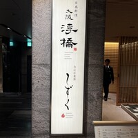 なにわ食彩 しずく -  なにわ食彩 しずく -