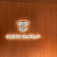 東京會舘 銀座スカイラウンジ - 