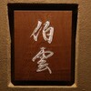 伯雲 - 