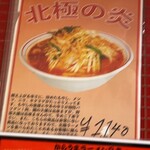 蒙古タンメン中本 - 