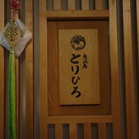恵比寿とりひろ - 