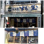 鮨 酒 肴 杉玉 - 