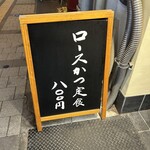 とんかつ いちかつ - 