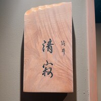 筒井 清寂 - 