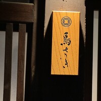 鳥さき - 