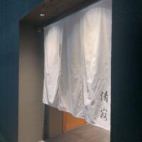 筒井 清寂 - 