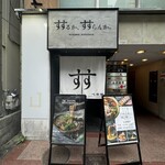 すするか、すすらんか。 心斎橋店 - 