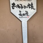 お好み焼 長田屋 - 