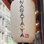 お好み焼 長田屋 - 