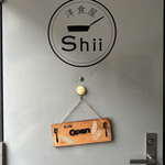 洋食屋 Shii - 