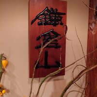鉄板グリル鎌倉山 - 鉄板グリル鎌倉山 看板