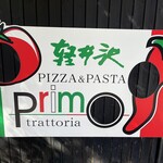 トラットリア プリモ - 