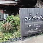 ヨコクラうどん - お店外観