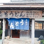 ヨコクラうどん - お店外観