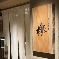 手打ち蕎麦 欅 - 