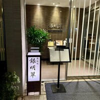 鉄板焼 銀明翠 - 