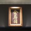 金寿司