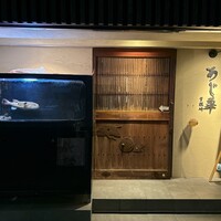 泳ぎとらふぐ活蟹料理 あじ平 曽根崎 - 