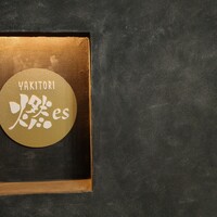 YAKITORI 燃 es - 