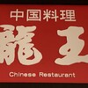 中国料理 龍王