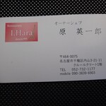 フレンチレストラン I.Hara - オーナーシェフ　所 英一郎 氏の名刺
      キチンと食べログに掲載しますと確認を取り
      了承されている
      
      他の方のブログを見ると掲載があるので
      シェフの顔写真撮影ももOKだったみたい
      
      撮影する暇はなさそう❔