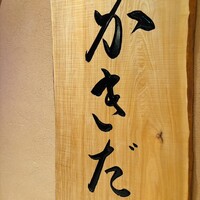 有楽町かきだ - 