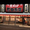 町田商店 長久手店